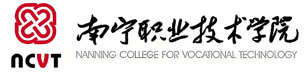南宁职业技术学院