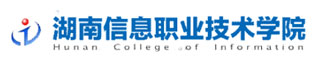 湖南信息职业技术学院