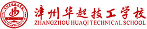 漳州华起技工学校