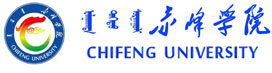 赤峰学院