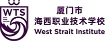 厦门海西职业技术学校