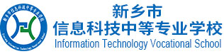 新乡市信息科技中等专业学校