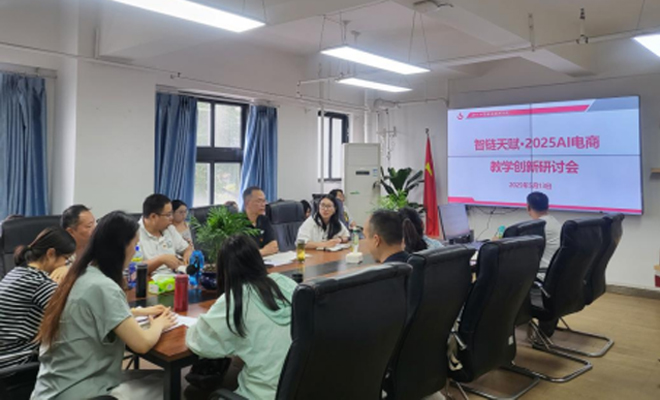 电商学院举行AI电商教学创新研讨会-4.jpg