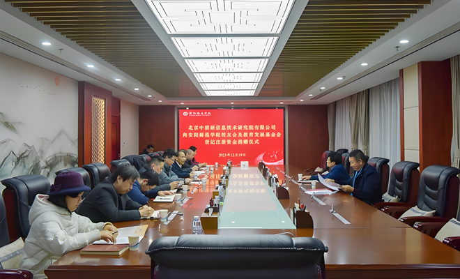 北京中清研向安阳师范学院教育发展基金会登记注册资金捐赠仪式.jpg